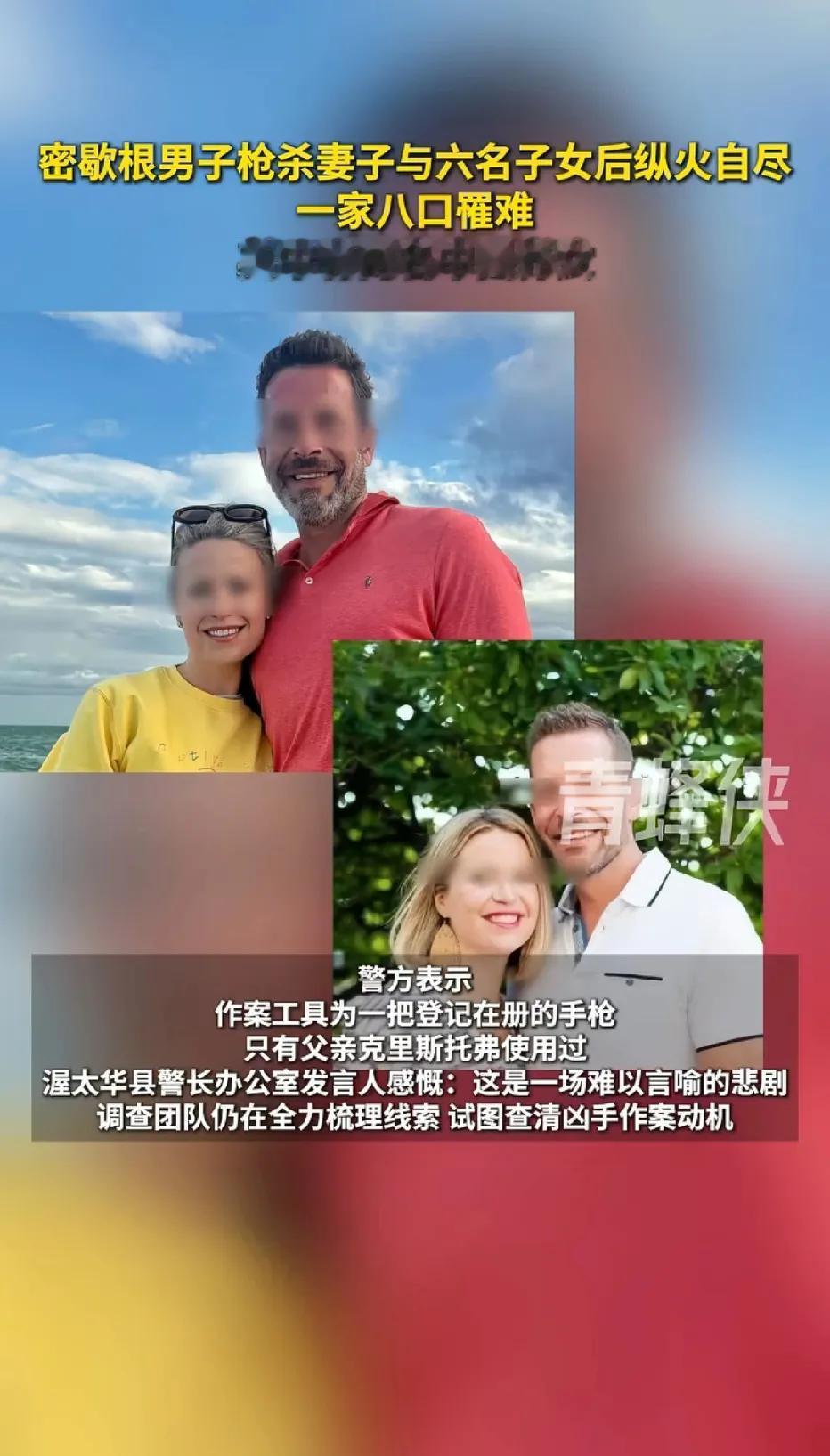这个新闻，看完后久久不能平静，太残忍了，美国一男子把老婆和6个孩子全部枪杀，连孩