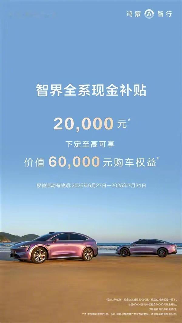 这么巧合？今晚小米YU7发布，华为旗下的智界汽车宣布降价2万元，价格补贴后，最新