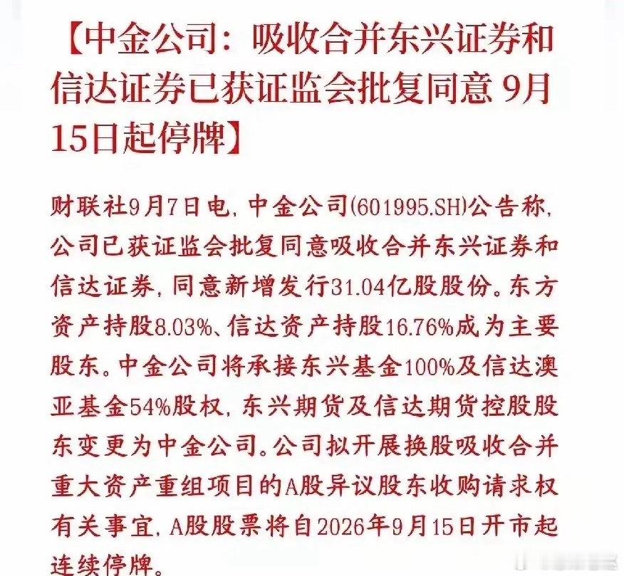 中金“三合一”重组正式拿证，券商并购迈出历史性一步！交易所审核通过才十几天，证监