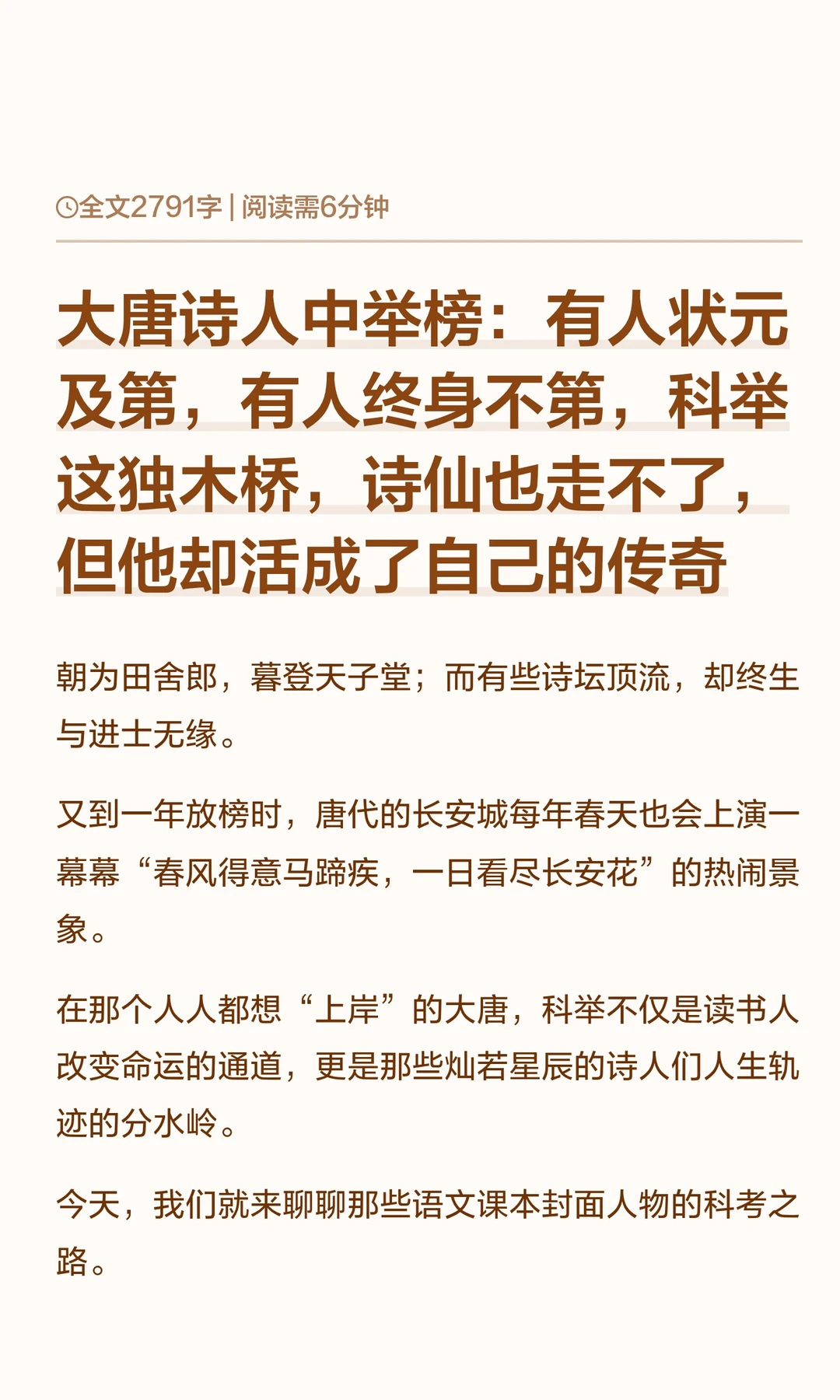 大唐诗人中举榜：有人状元及第，有人终身不