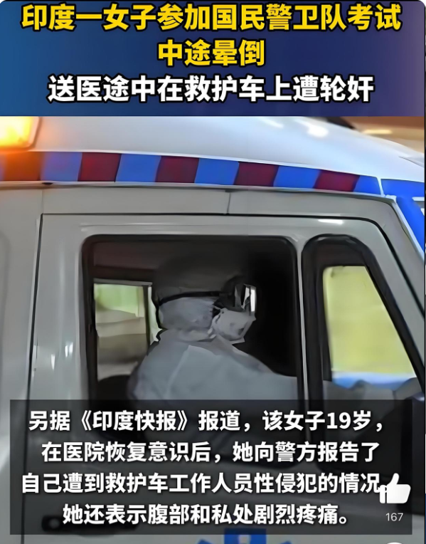 印度19岁女军警遭多人侵犯：印度一女警参加测试时晕倒，在送往医院的救护车内被多人