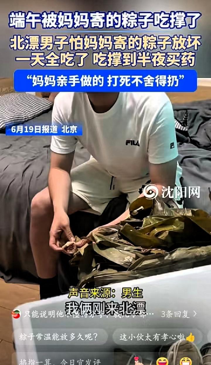 端午节最大的受害者出现了！近日，一位北漂小伙由于没有冰箱，一次性吃光妈妈寄的粽
