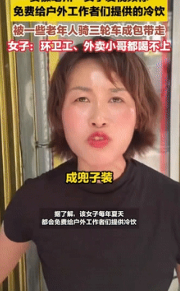 “脸皮真厚！”安徽，热心老板吐槽，为户化外工作者准备的冷饮，却被一些老人连箱搬走