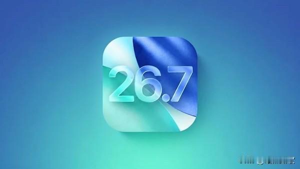 iOS26.7正式版已经推送，很多果粉都在问：26.7系统可以更新吗？26.7正