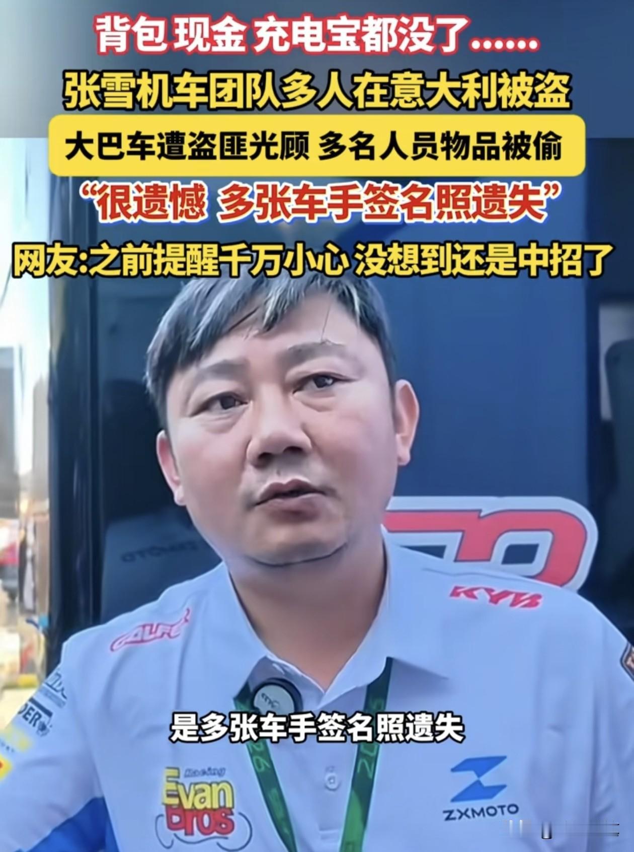 张雪观赛团队在意大利被盗窃，其实对意大利影响是最不好。意大利每年的中国游客可