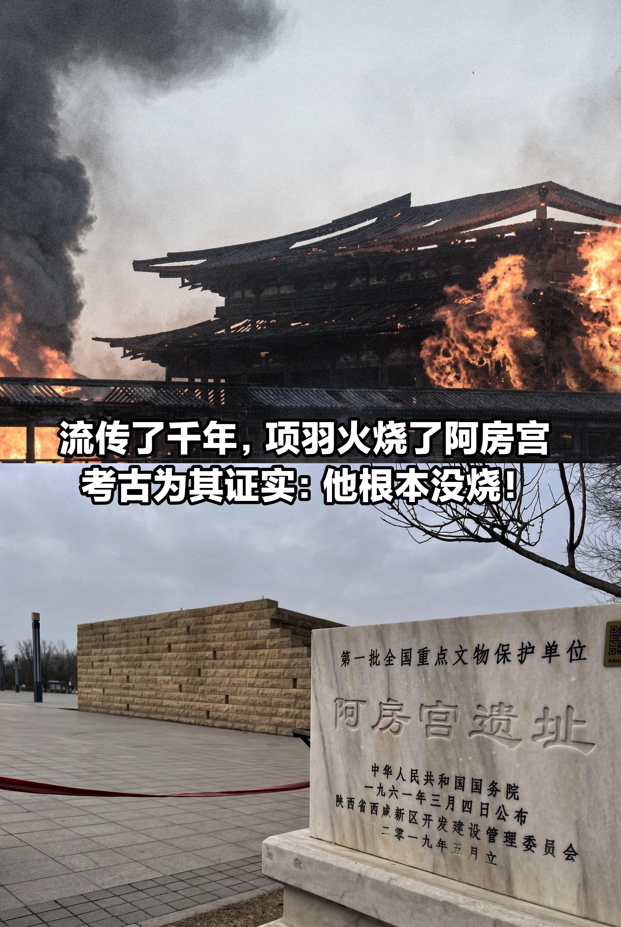 考古证实：项羽根本没有火烧阿房宫。