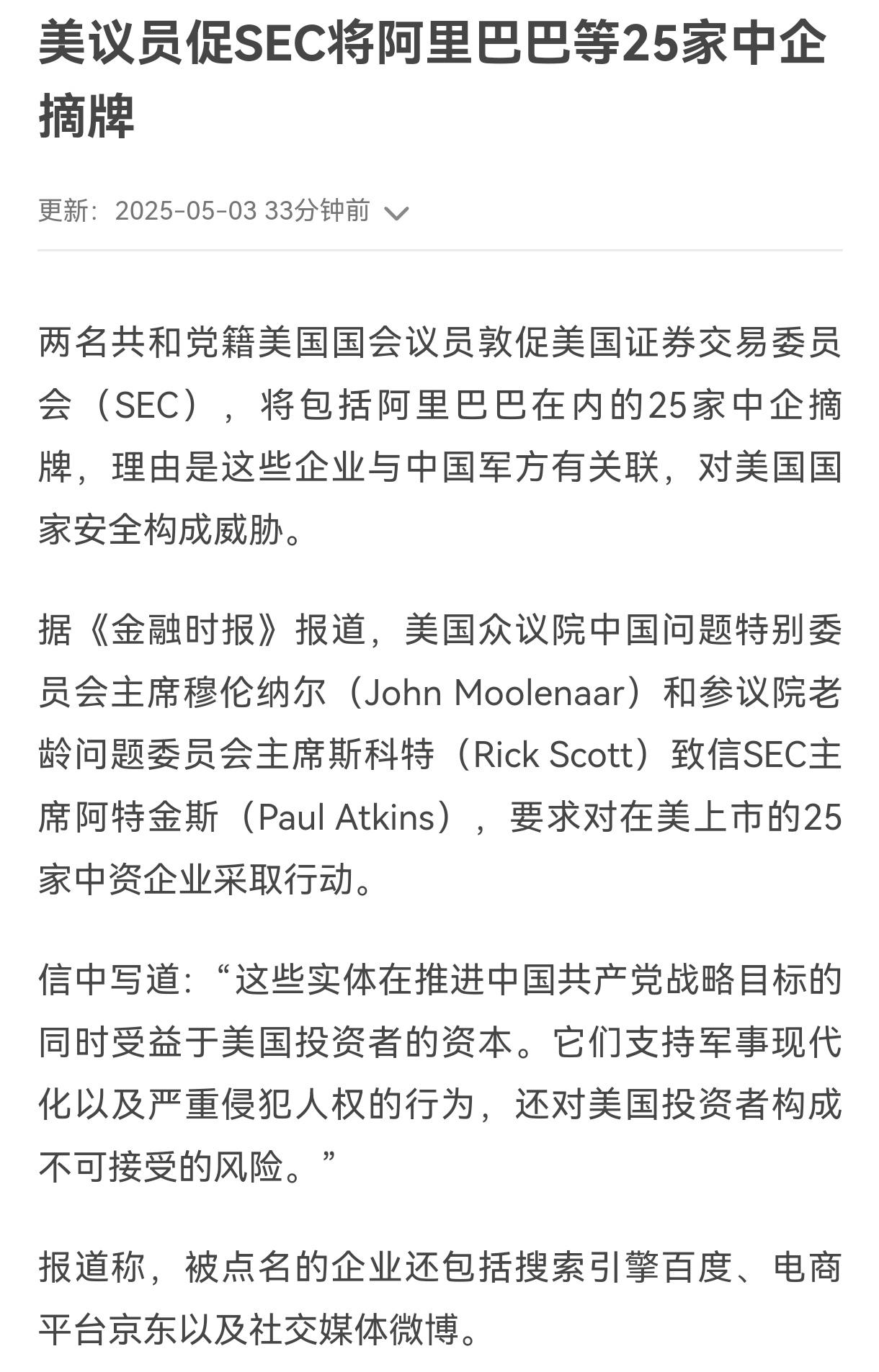 美议员促SEC将阿里巴巴等25家中企摘牌，如果摘牌，会有什么影响？第一、摘牌