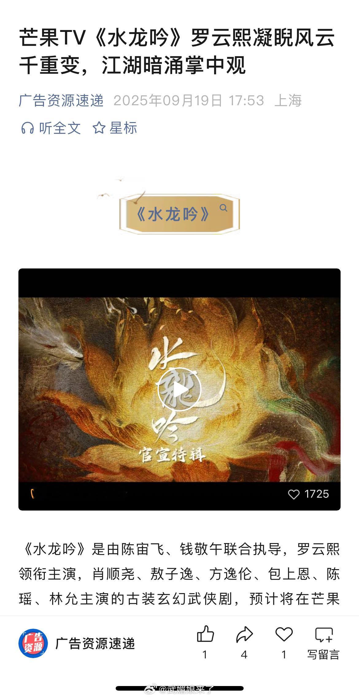 罗云熙、肖顺尧、敖子逸、方逸伦、包上恩、陈瑶、林允等主演的《水龙吟》开启播前招商