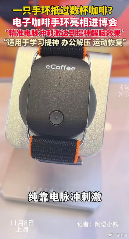 卧槽，电子咖啡手环，困了就电一下？居然还有这种玩意​​​
