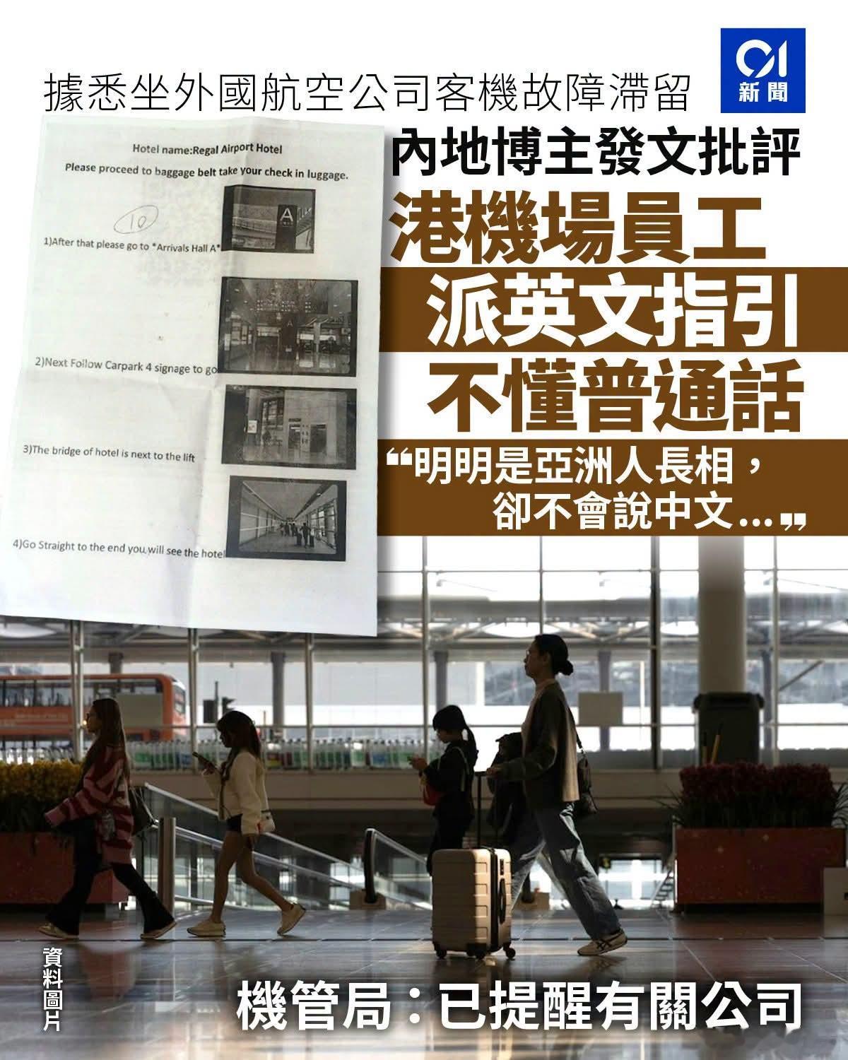 港媒：内地博主斥港机场员工派英文指引不会普通话香港01报道，居于深圳的内地知名博
