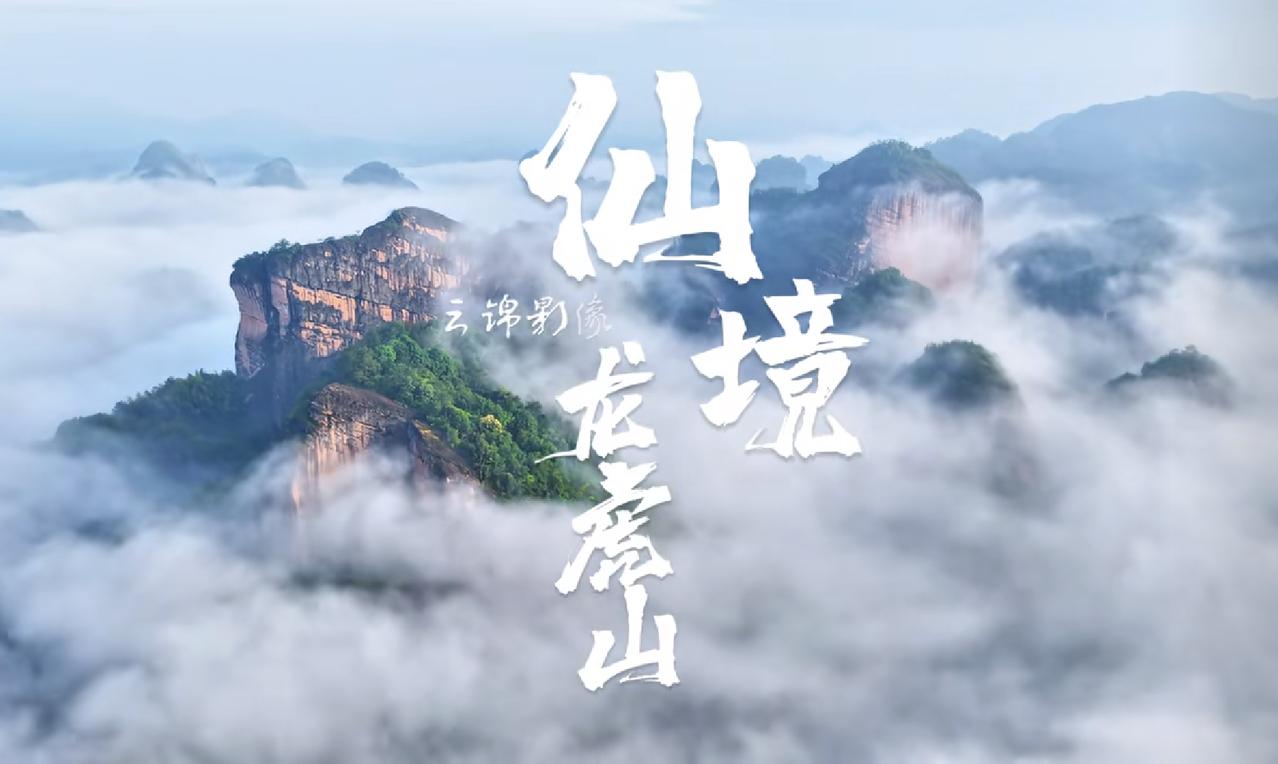 仙境龙虎山有人会说您一个北京人为何总爱关注龙虎山呀？主要是因为它独特的魅力和