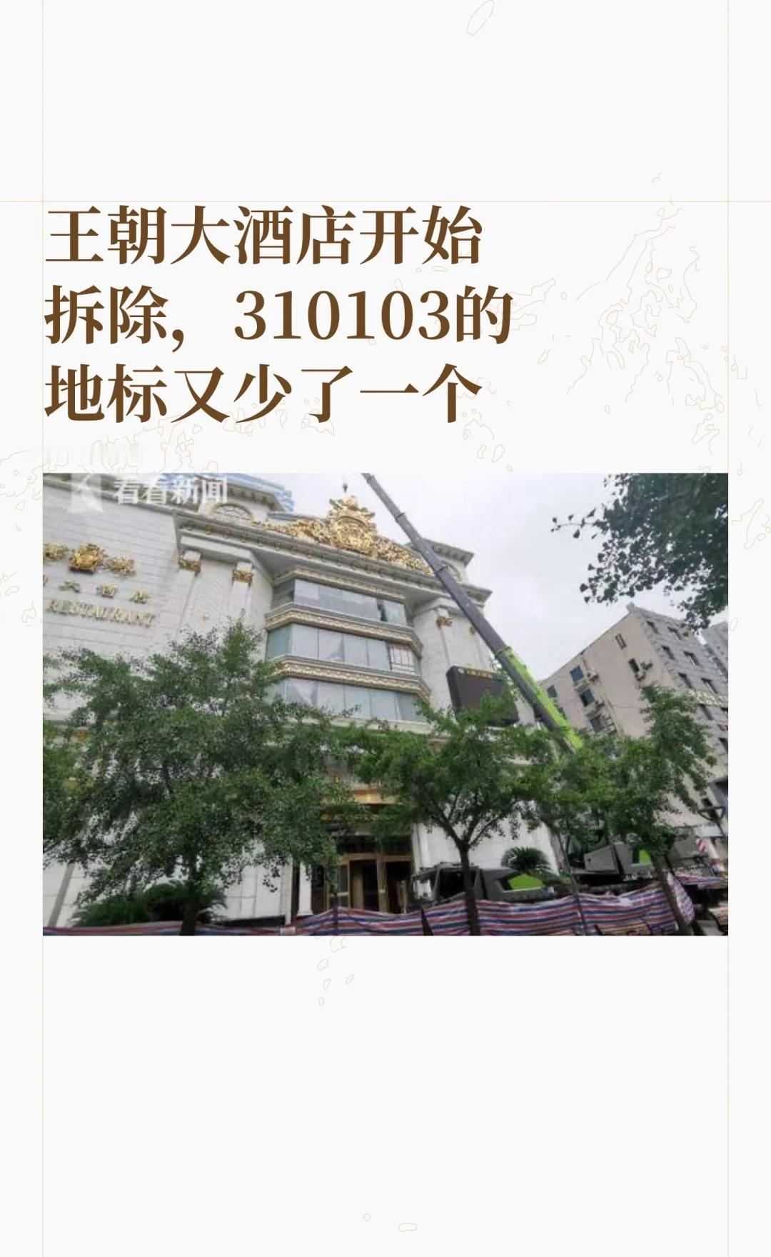 王朝大酒店开始拆除，310103的地标又少了一上海情怀卢湾记忆老上海31