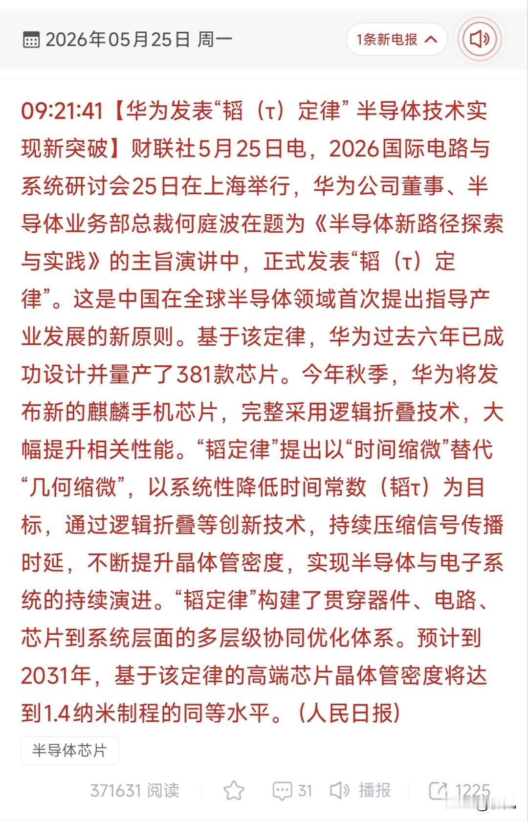 华为韬定律引爆半导体革命！18只核心受益股全梳理！2026年5月25日华为