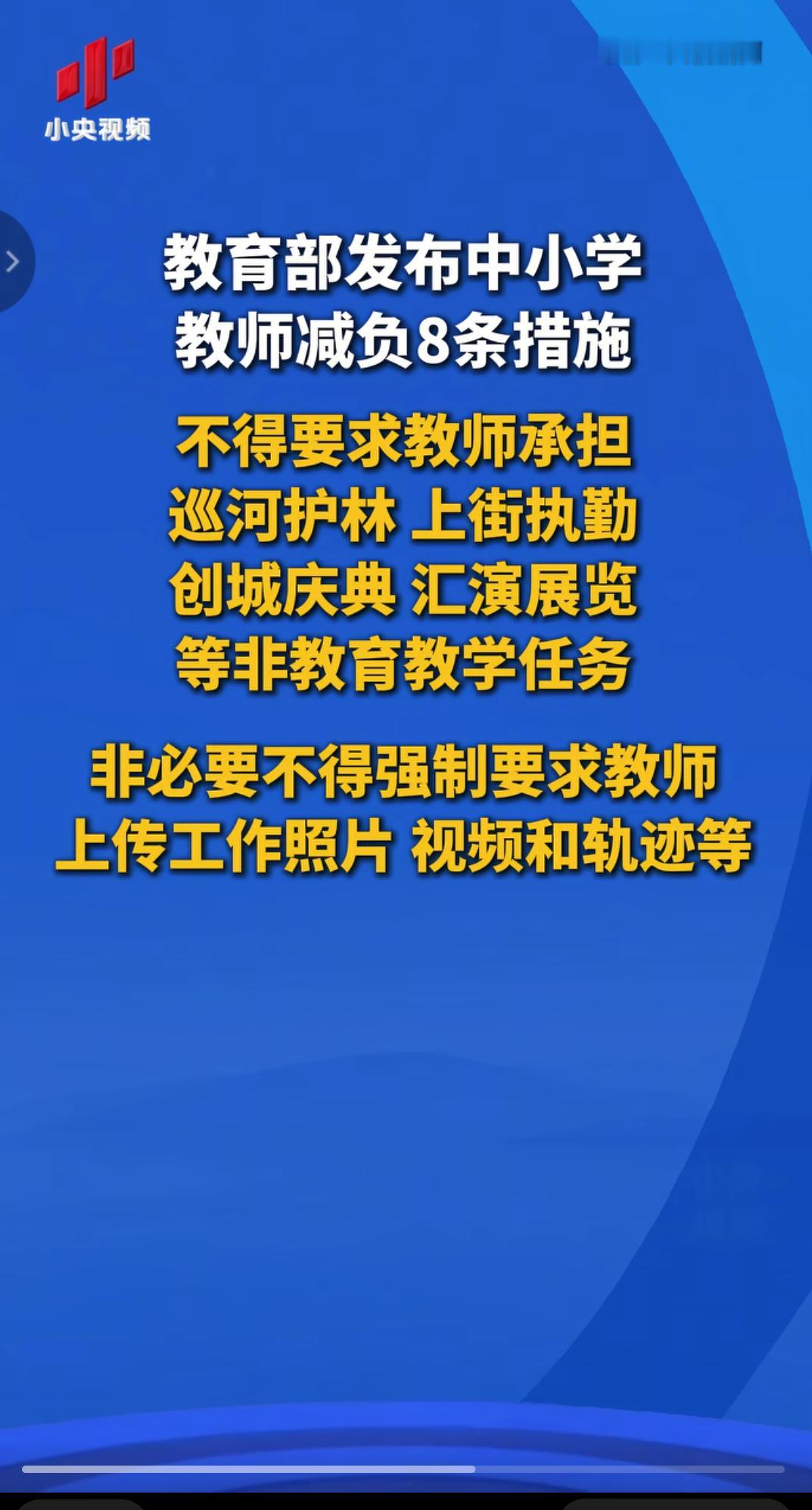 好消息，教师减负啦！教师就是来教书育人的，搞那些乱七八糟的琐事，只会浪费教师精