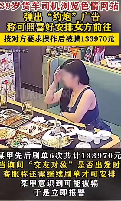 “色字头上一把刀！”湖南，39岁货车司机浏览色情网站，弹出“约炮”广告，上面的