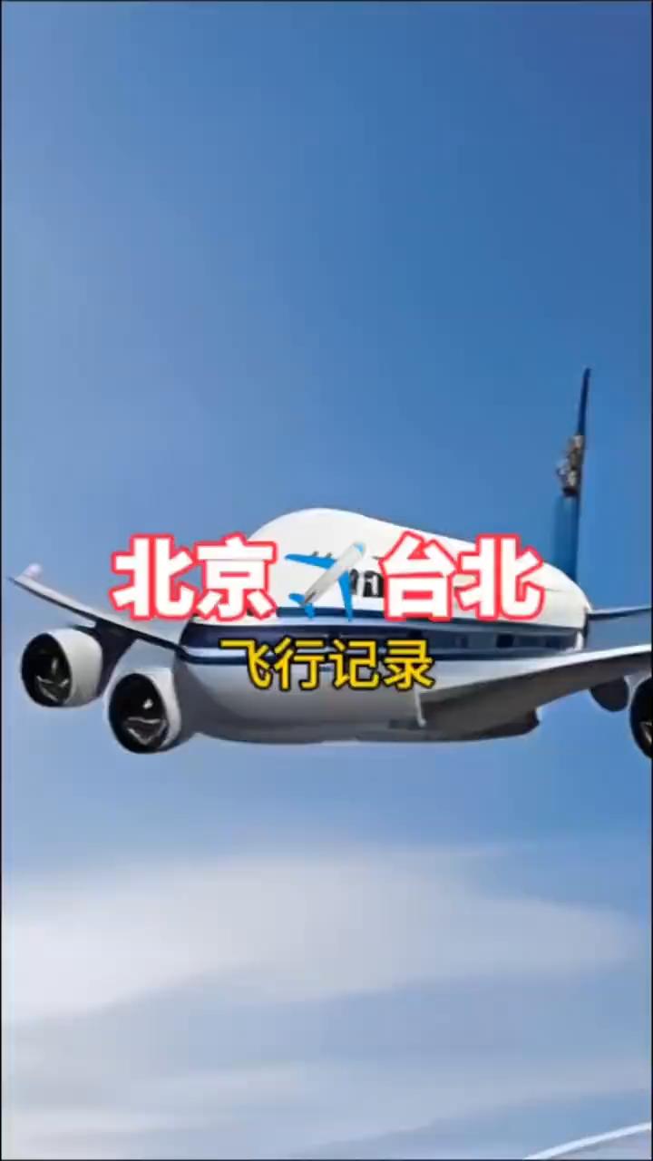 北京/台北飞行记录。本次由北京首都国际机场飞往台北桃园国际机场，执飞机型：空客