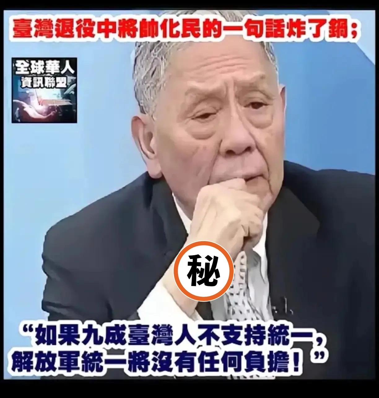 台湾民调数据引热议，退役将领发言惹人深思，真相究竟如何？帅化民，80多岁的台湾