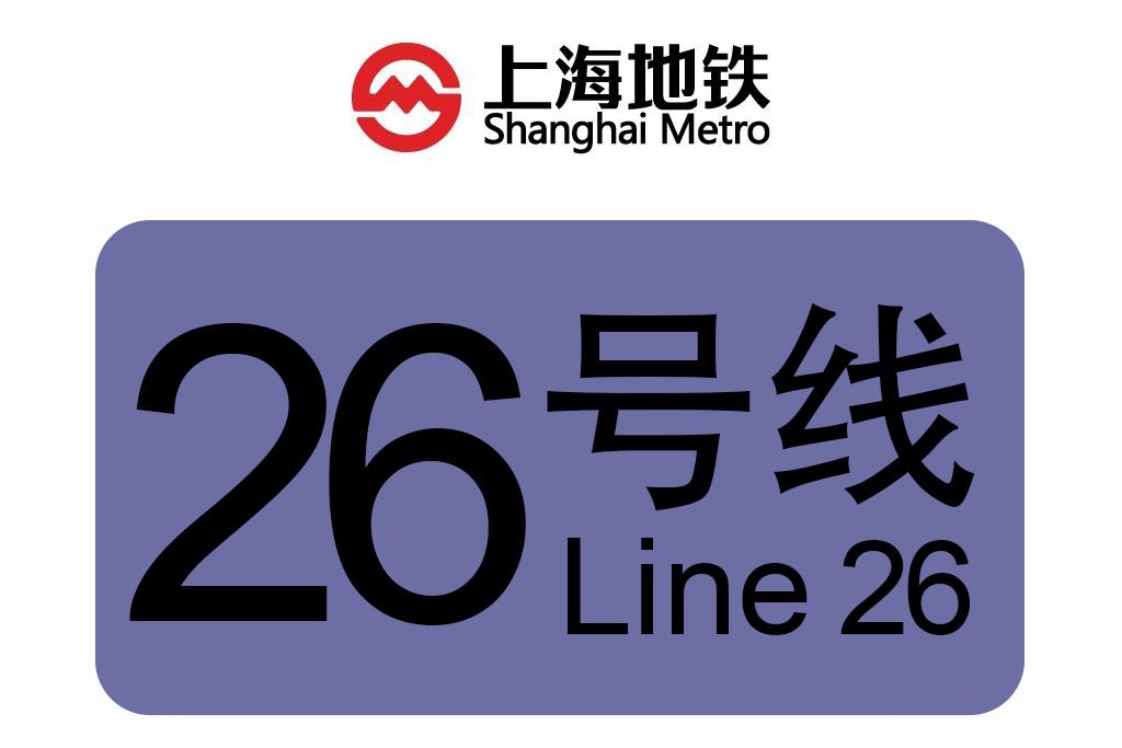 上海轨道交通26号环线上海地铁26号线是规划中的国内最长地铁环线，全长约77