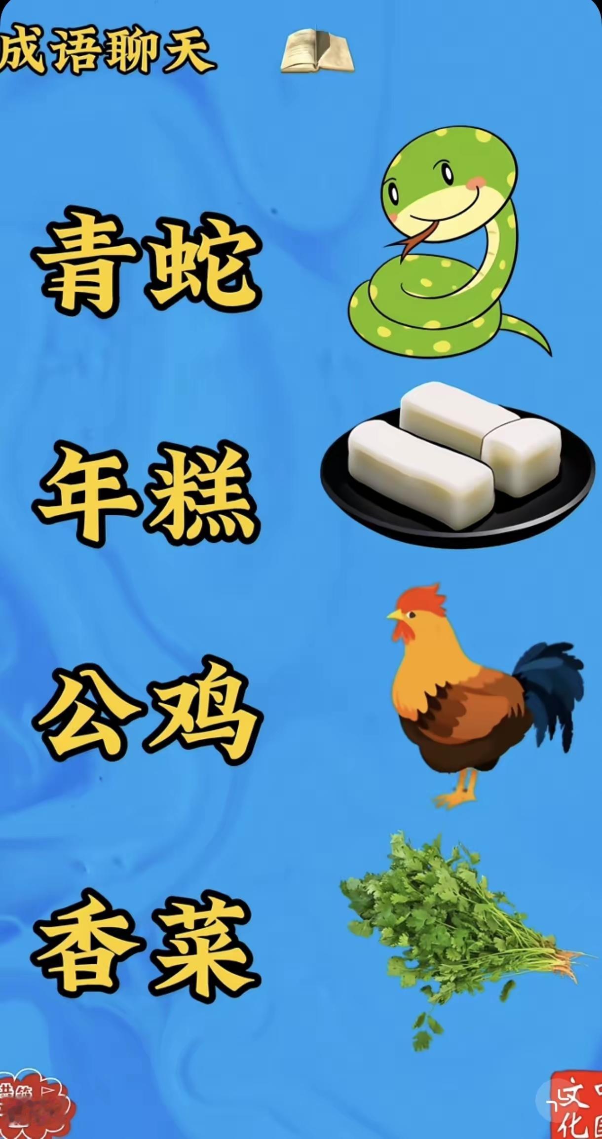 花开花落知多少，成语故事乐逍遥[