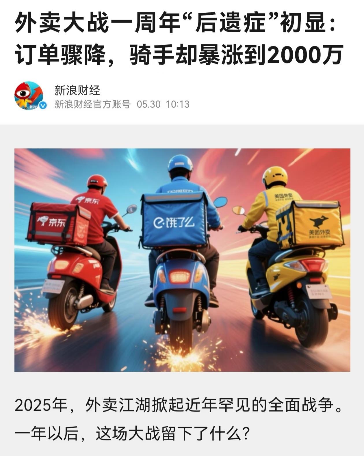 外卖大战后1600万骑手过剩！最近刷到外卖行业的数据真的感慨万千！现在全国配送