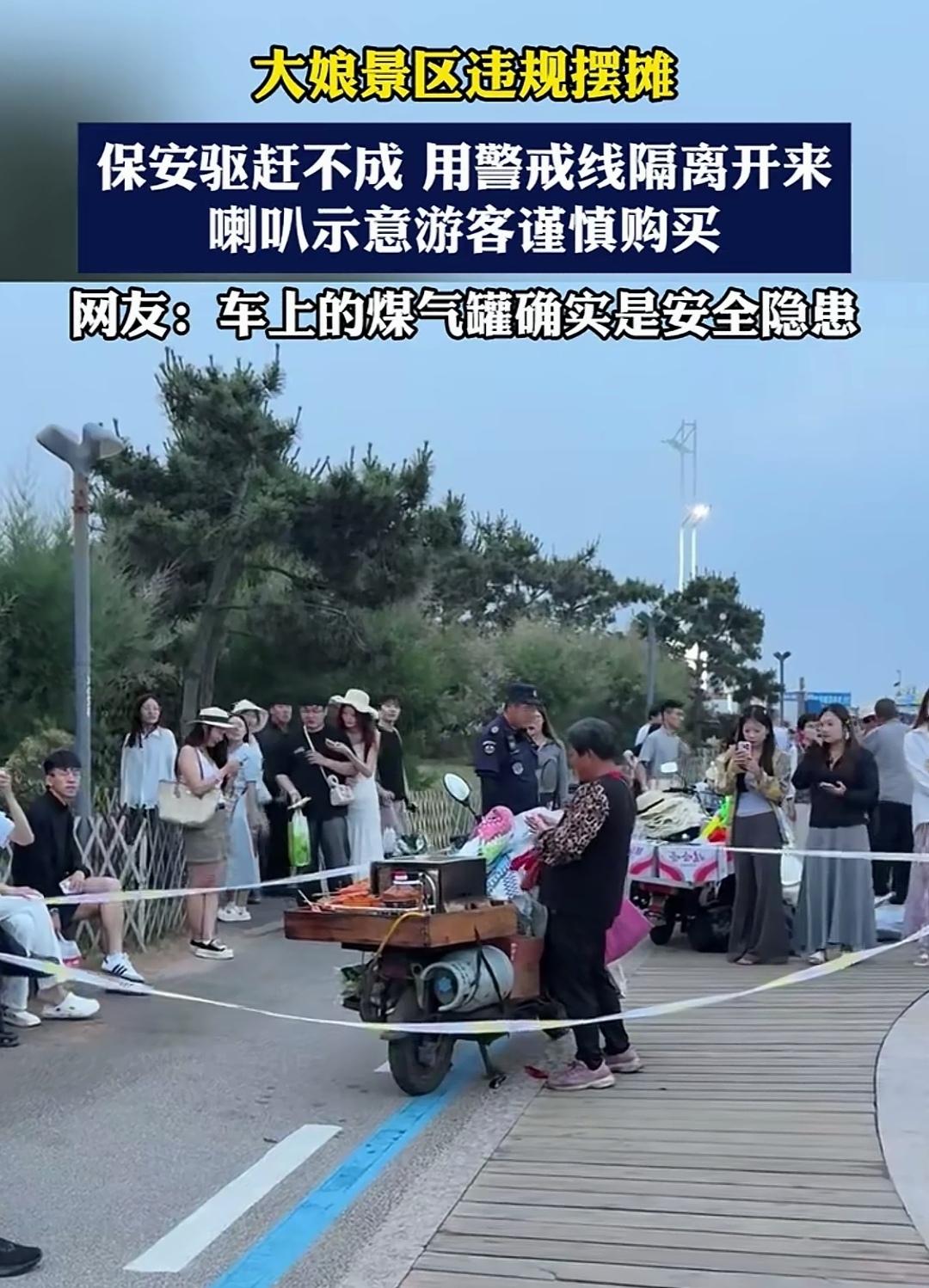 大娘拎着罐子在景区摆摊，保安多次劝离无果，竟用警戒带将其隔离！面对保安的劝离，