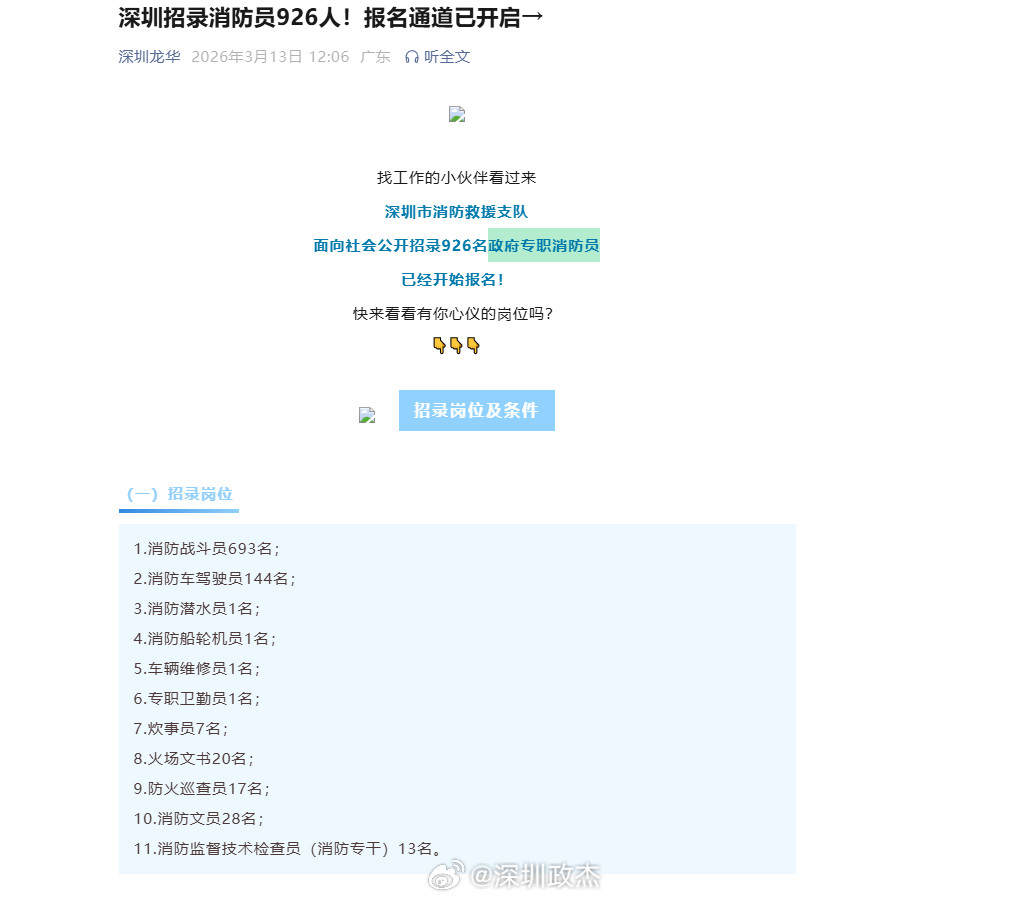 深圳招录消防员926人，月薪9000元左右，有五险一金，包吃包住。要求18-30
