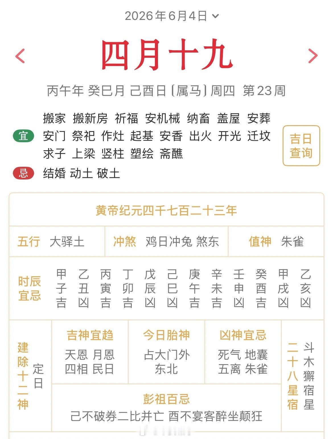 十二生肖每日简运仅供参考2026.6.4丙午年癸巳月己酉日己酉天克地冲癸卯：八