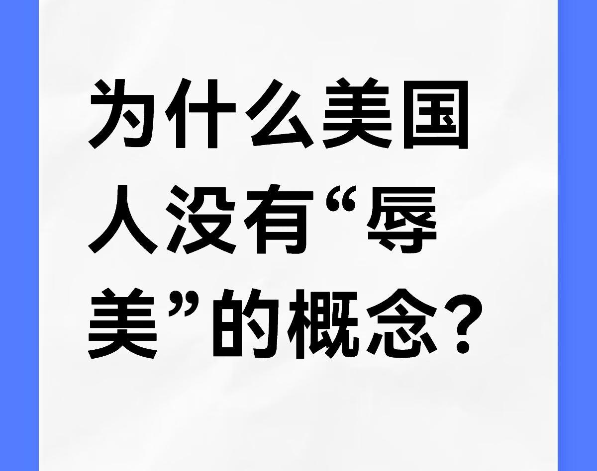 有人问“为什么美国人没有辱美的概念？”，看到这个问题我差点笑出声，这还是不懂美国