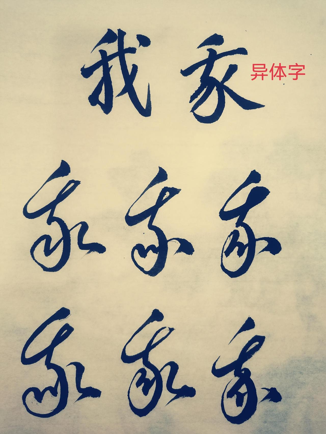 “我”字草书六种写法。“我”字为什么这样写，是因为它是由异体字写法演变过来的，历