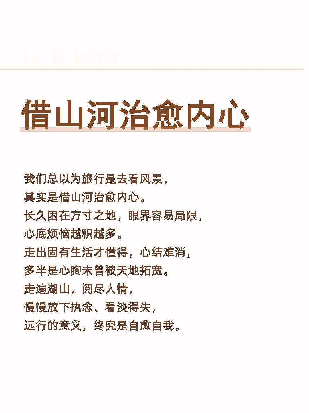 打卡风景、品尝美食、短暂放松只是表层快乐，旅游最核心、最长久的价值，是强行把人从