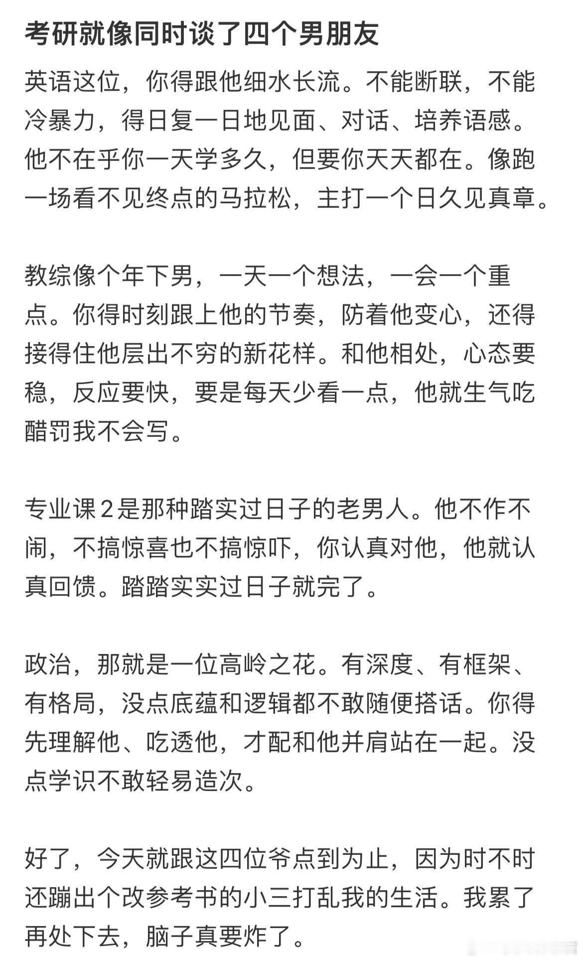 考研就像同时谈了四个男朋友​​​