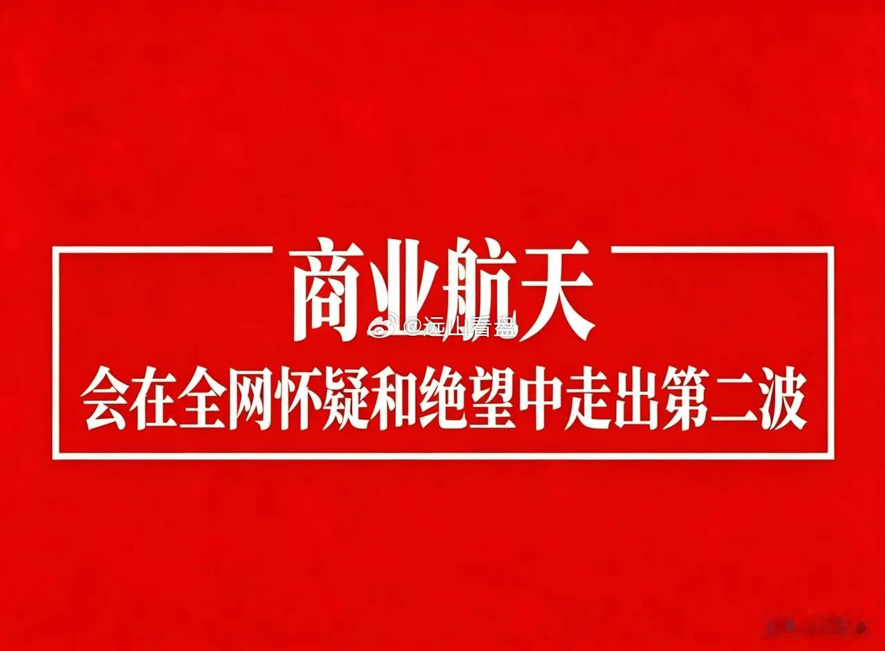 商业航天还会有第二波机会吗？2026.06.20国外SpaceX星链概念差不多可
