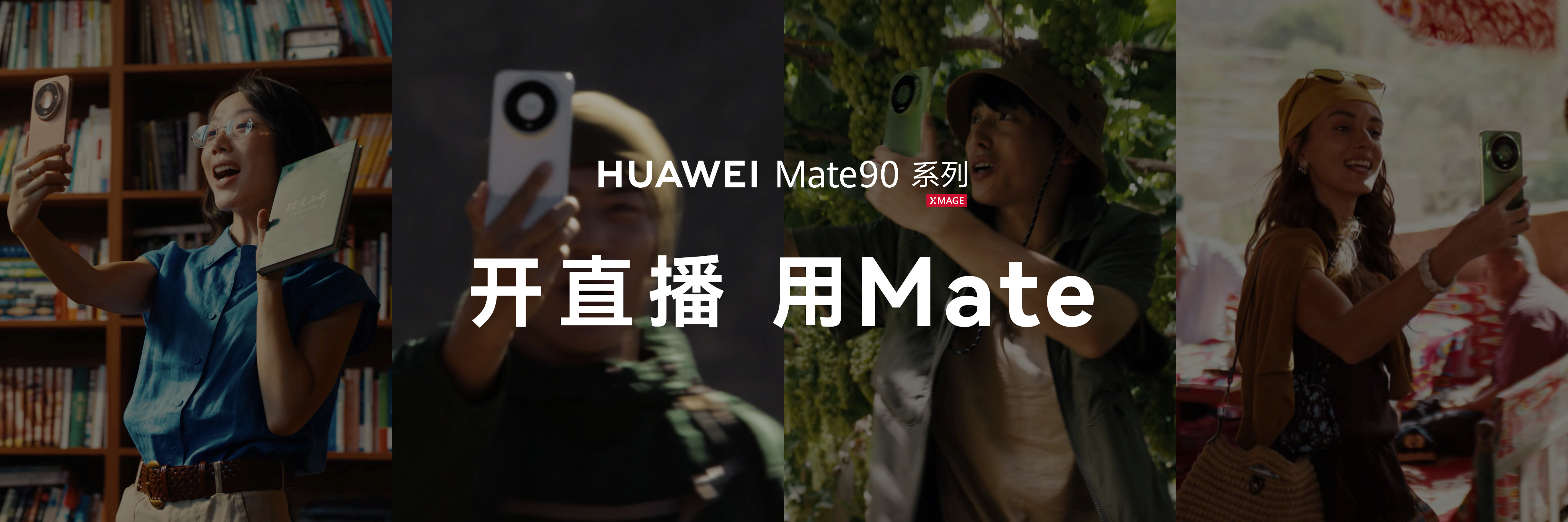 #Mate90业界首创直播模式#街头探店、市集直播、户外连麦——这些场景有个共