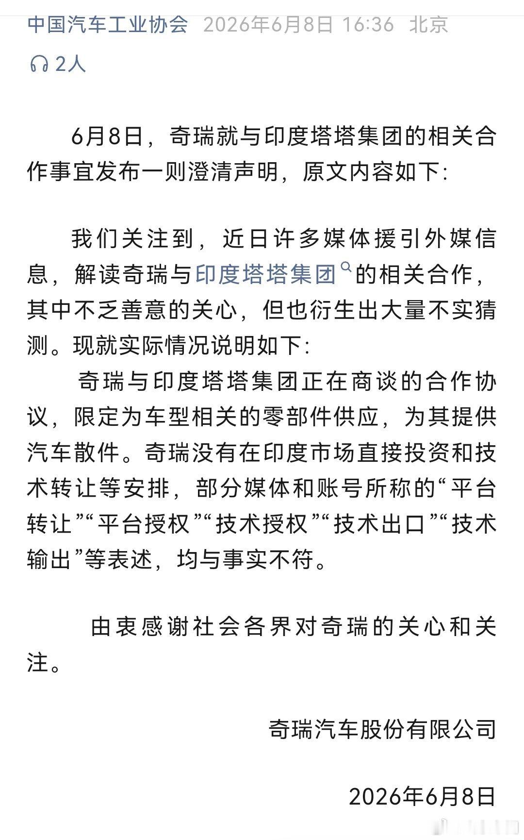 奇瑞汽车发布关于奇瑞合作事宜失实报道的澄清说明