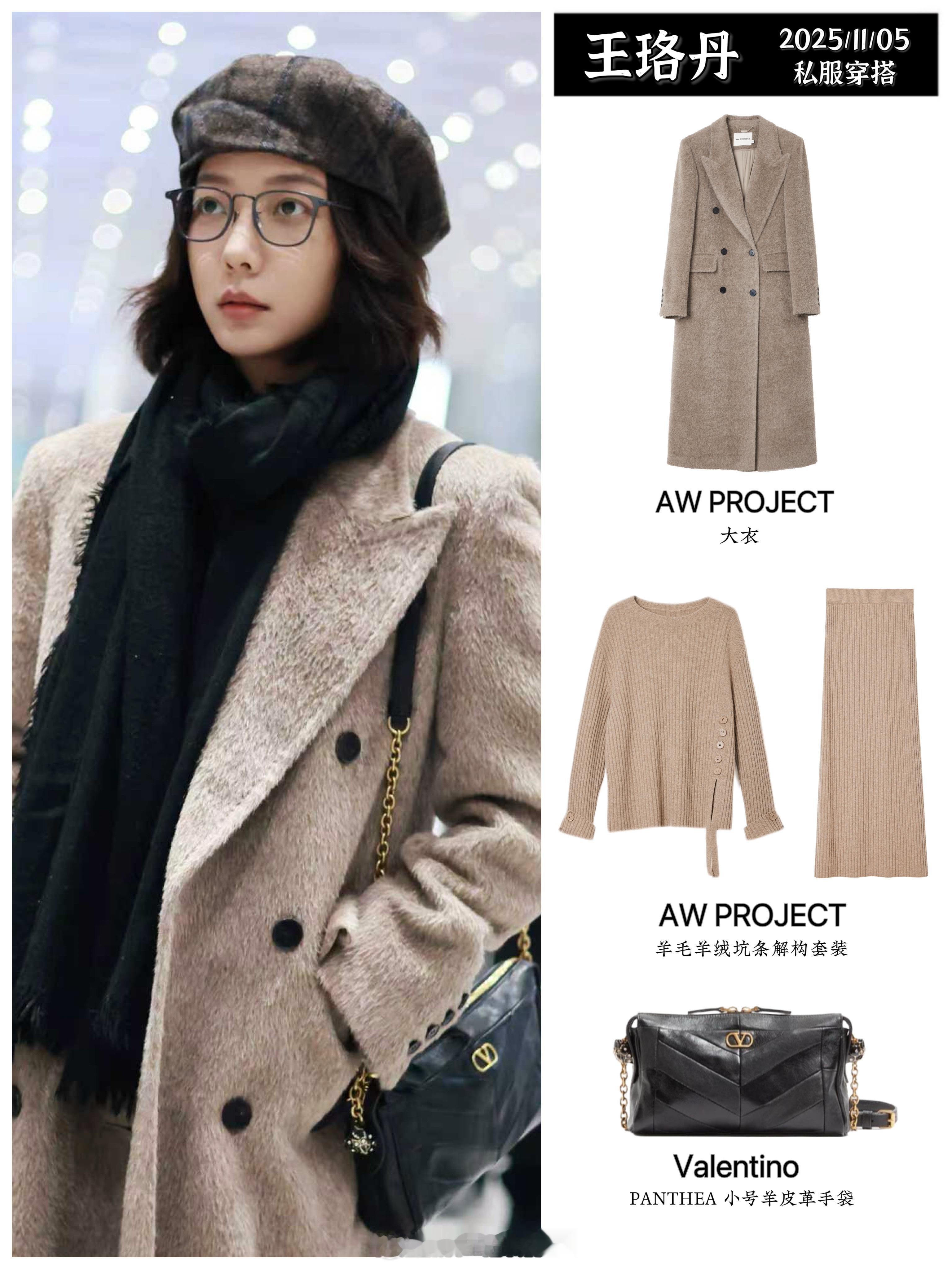 王珞丹最近的机场穿搭一组，来自AW PROJECT的大衣与针织套装的组合。秋冬经
