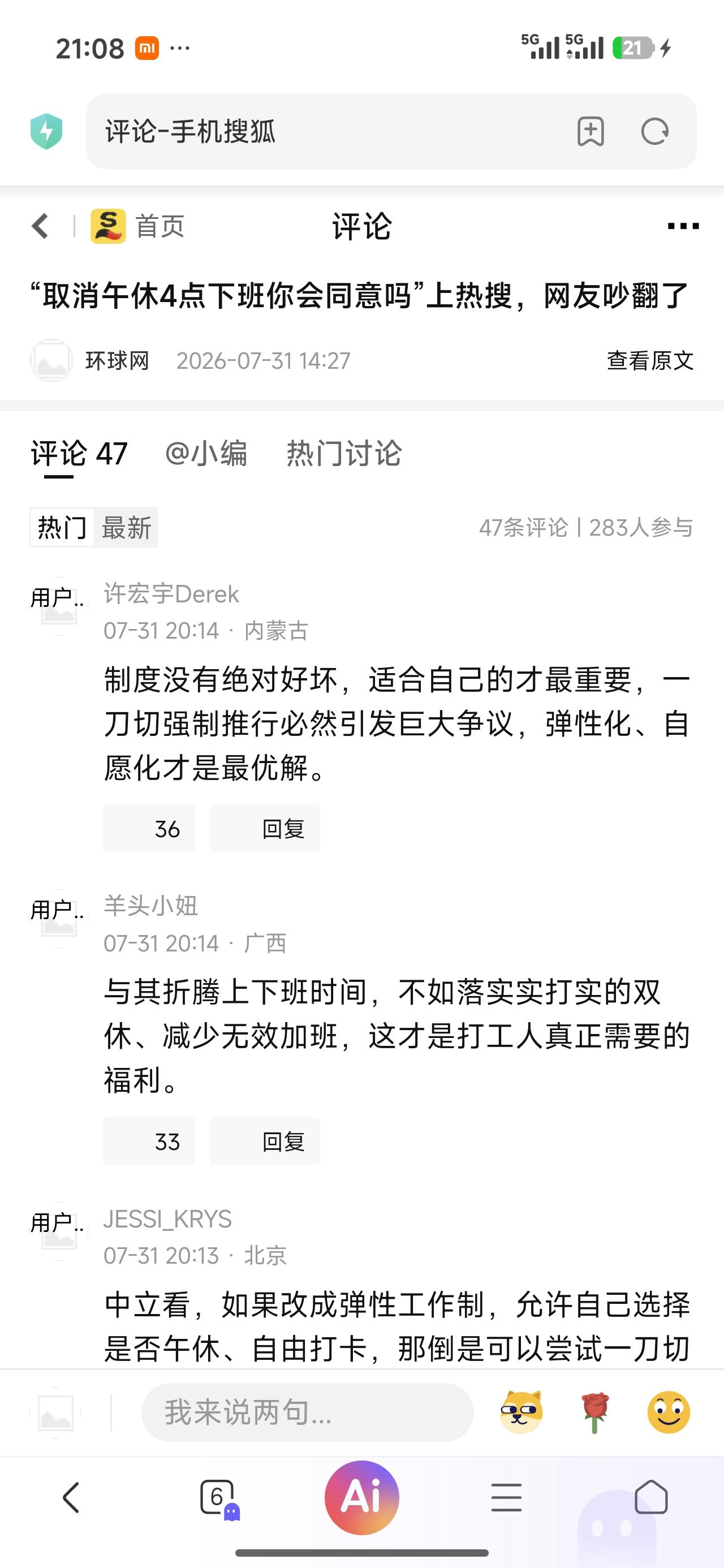 针对“取消午休，下午四点下班”这个话题，网上吵得火热，从去年吵到今年。很多网友的