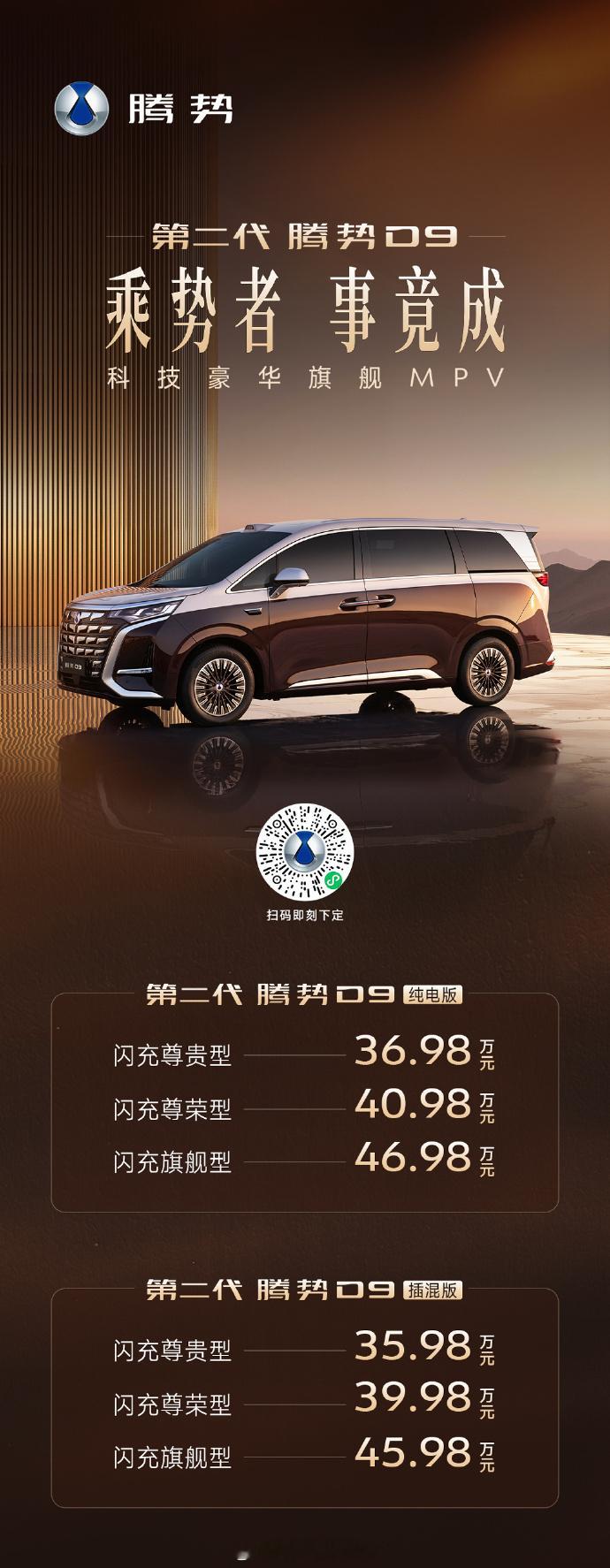 今晚第二代腾势D9上市发布会看了，35.98万起步，纯电和插混同价，6款配置。说