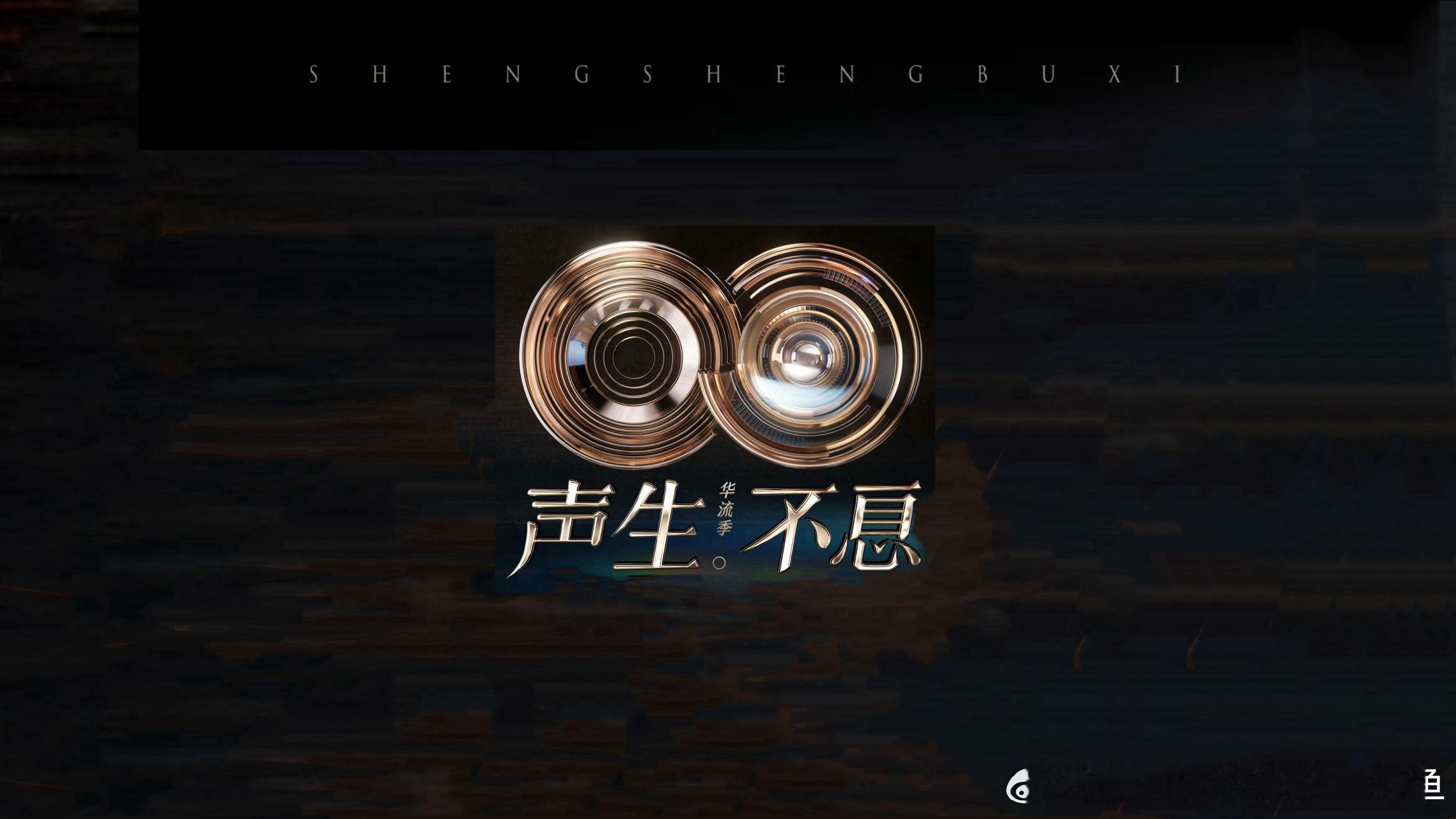 声生不息·华流季第二、三期歌单录制时间：11月11日录制地点：乐田智作7号演播