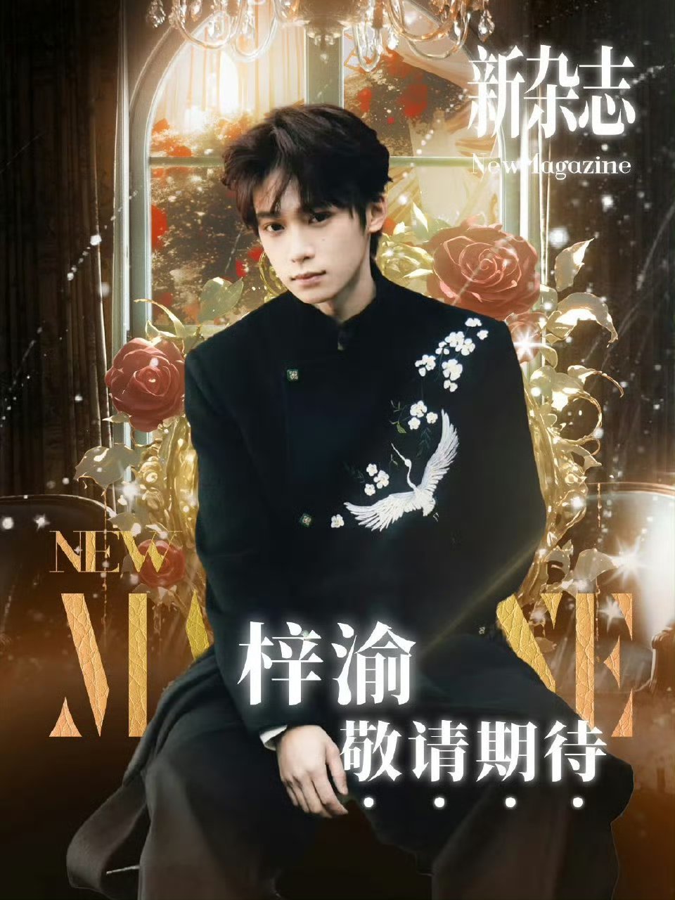 梓渝第二本杂志预热！！真的要来了😖不会拿下内娱前二吧销量​​​
