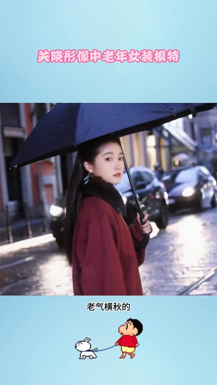 关晓彤形像中老年女装模特。关晓彤米兰时装周这造型怎么看都像中老年女装模特，老气