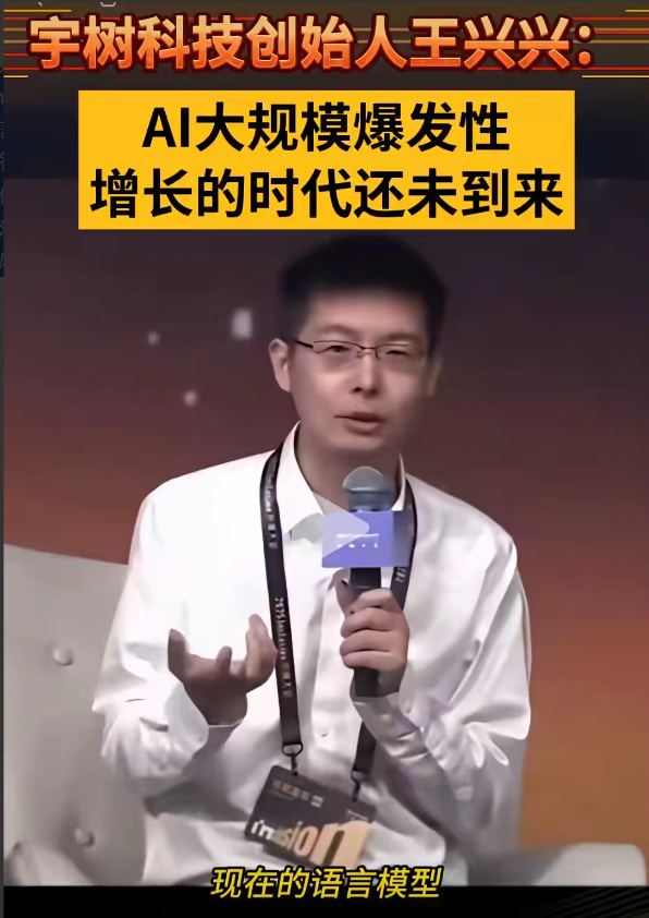 还得是王兴兴敢说真话！9月11日，2025外滩大会上，宇树科技的王兴兴直言：现在