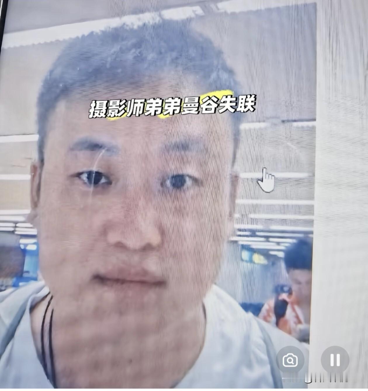 在泰国失联的上海33岁音乐老师平安归来的消息刚过去一天，一名来自北京的34岁摄影