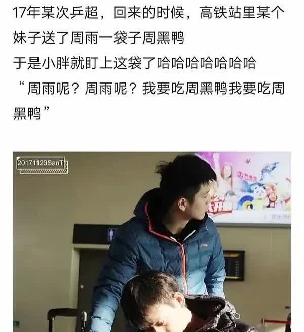 小胖早期还是太搞笑了，盯上了周雨的周黑鸭哈哈哈以前还是很敢吃，球迷送吃的他也