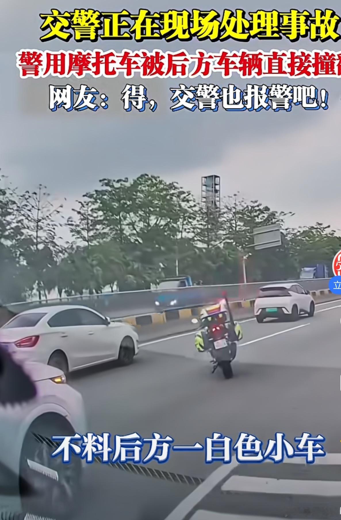 交警正在处理事故摩托被后车撞飞看白车的车速和视线，很明显没在专心开车，警车开着警