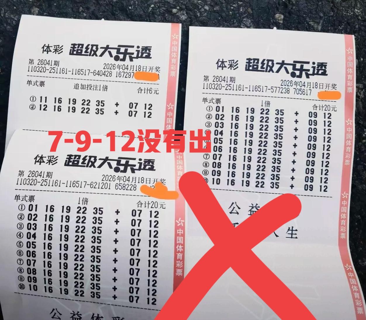 这一期前区开全大号，后区全小号，结果这些票统统变废纸！实在是有趣！尤其是最小5连