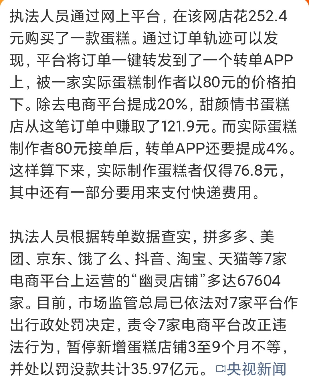 一个蛋糕引出7平台35.97亿元罚单完全想不到，还有这种业务，实际生产者太卑微了