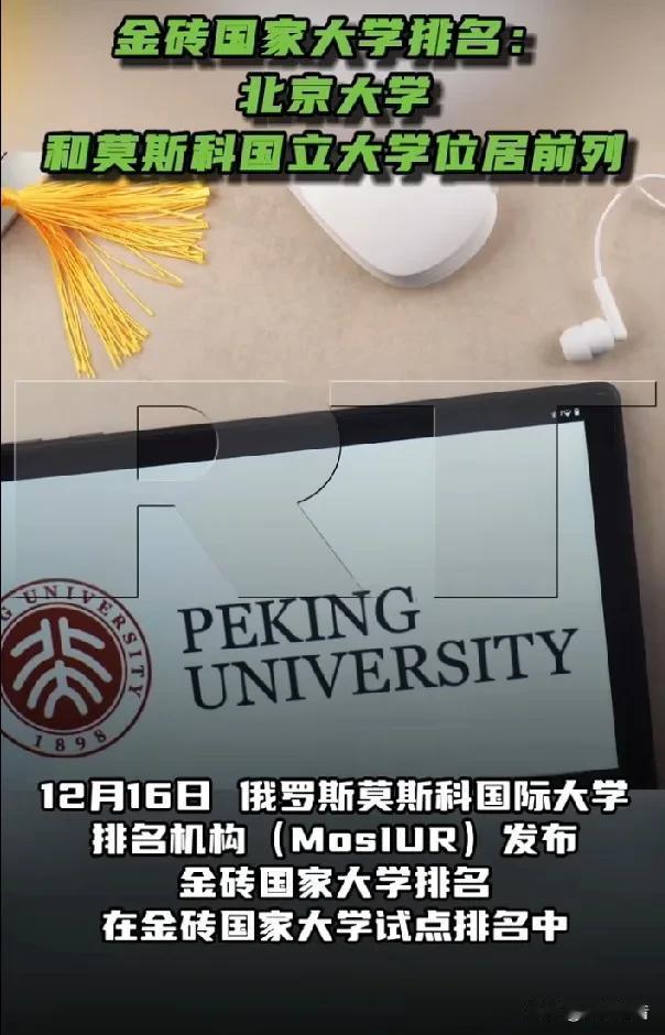 俄罗斯有关机构公布金砖国家大学排名榜单。据《今日俄罗斯》报道，12月16日，