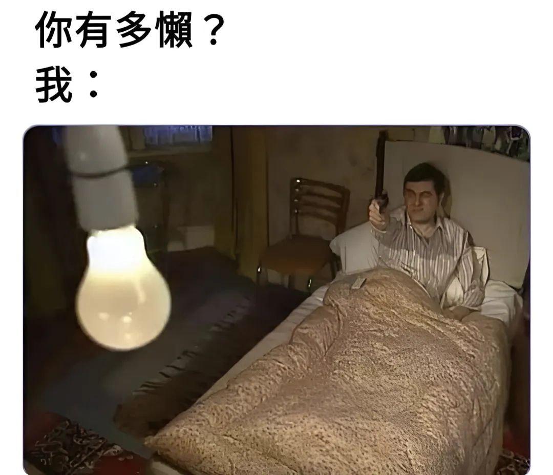 你有多懒呢？