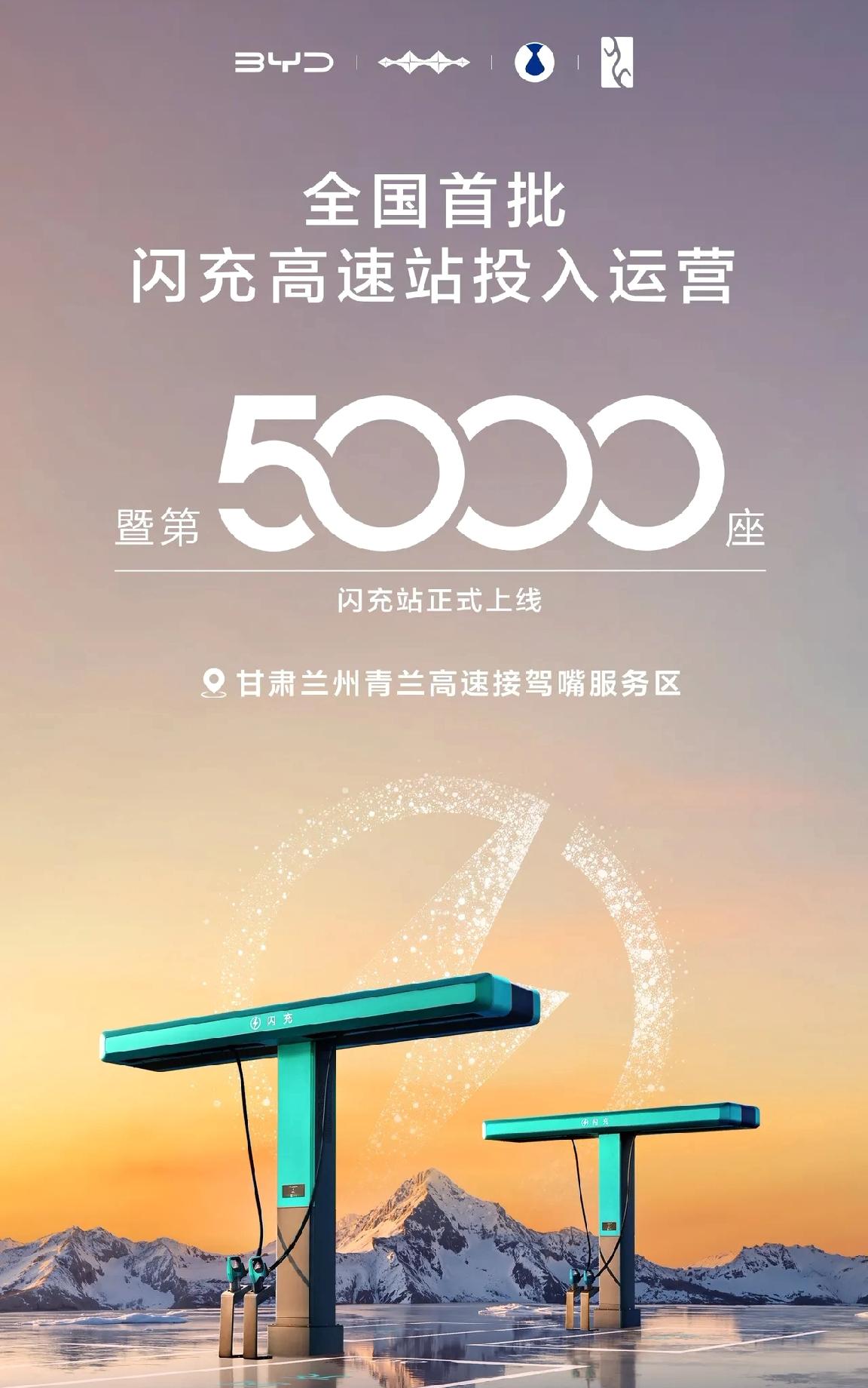 比亚迪闪充高速站已经破5000座了，那啥的换电站现在多少了啊。自建+共建的方案