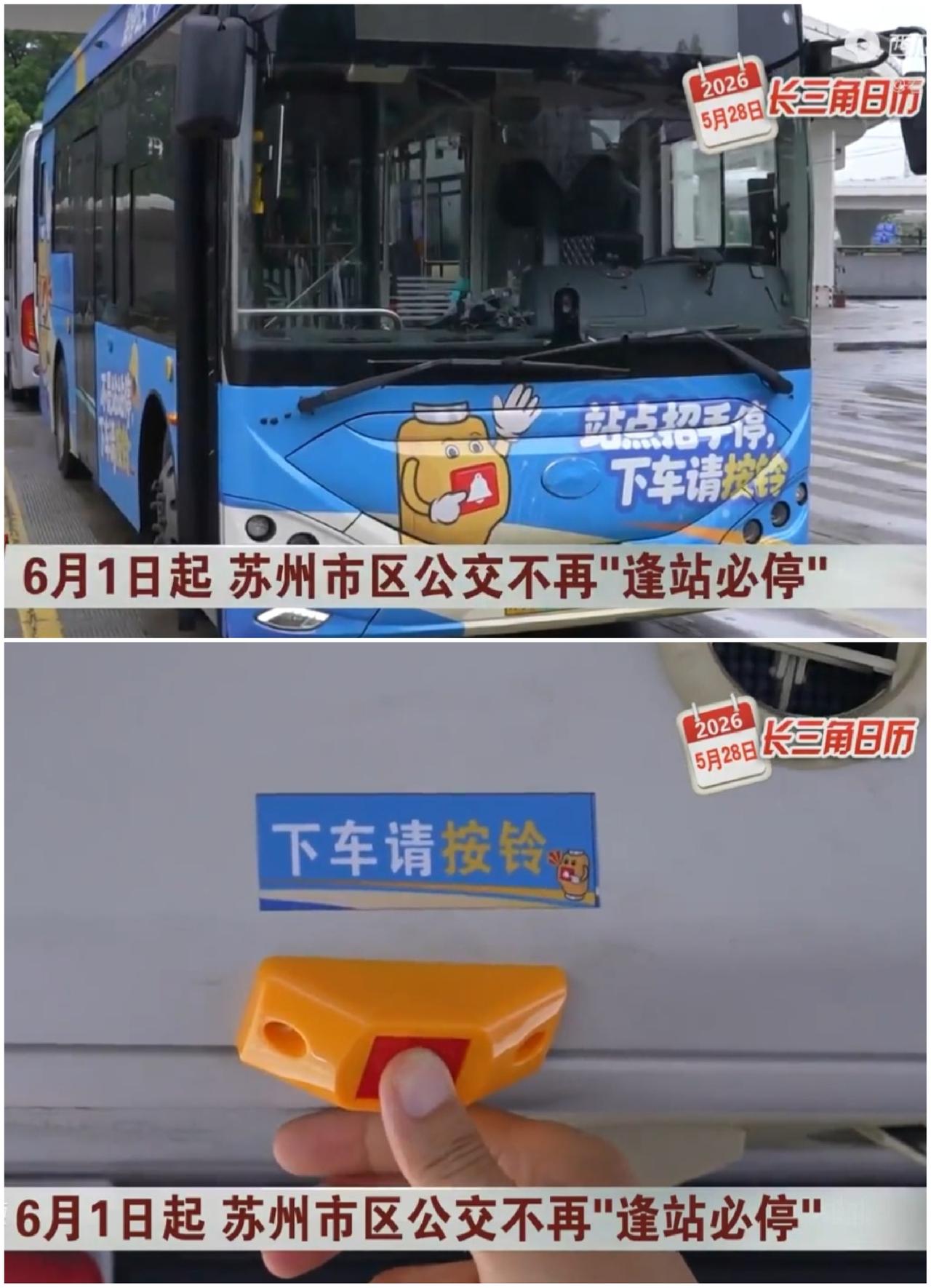 苏州公交车不再逢站必停，我觉得挺好的。从2026年6月1日起，苏州市区公交正